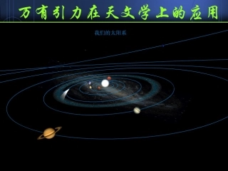 万有引力理论的应用