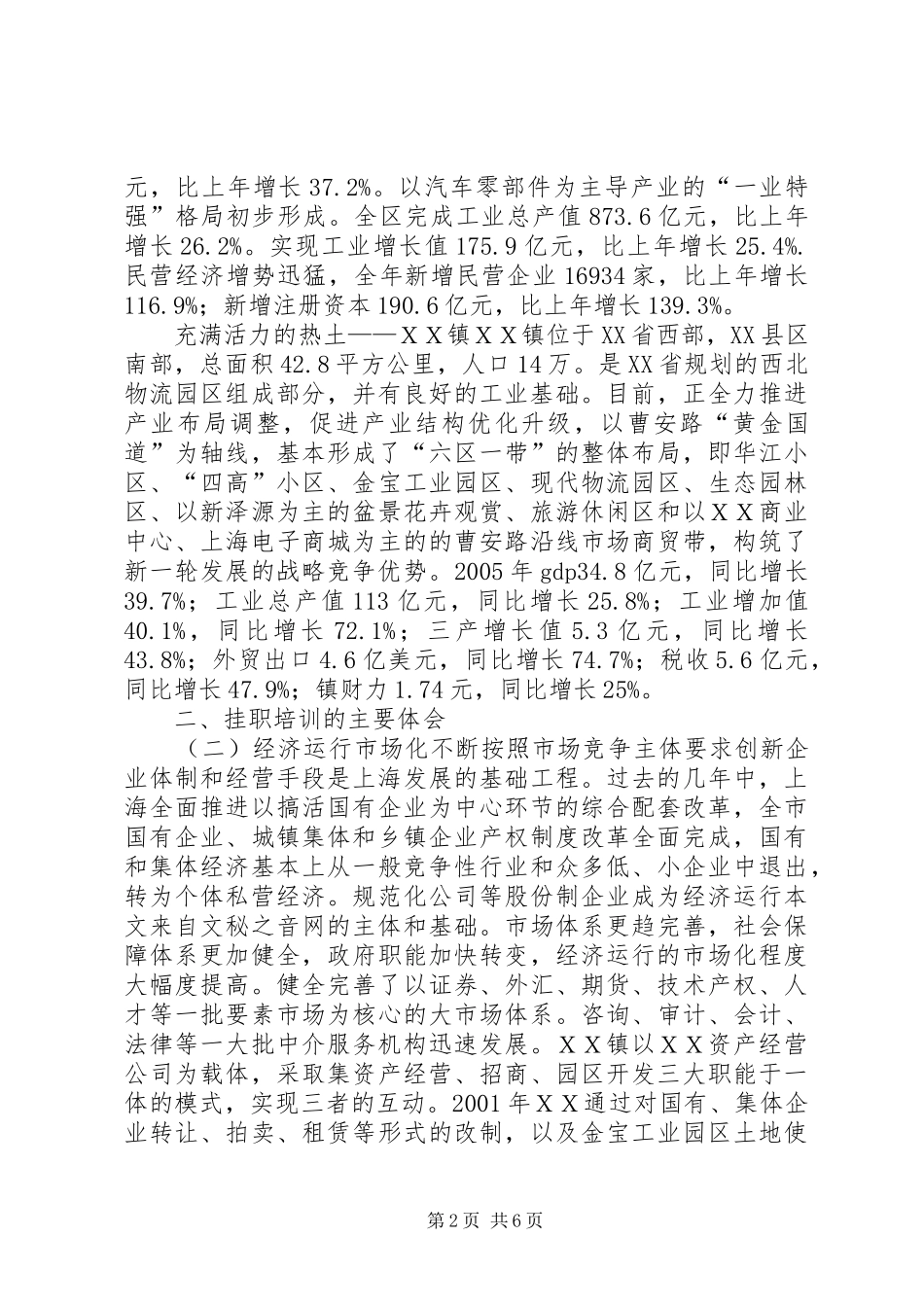 在XX省XX县区ＸＸ镇挂职培训总结_第2页