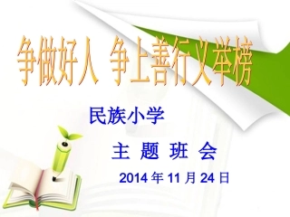 争做好事争上善行义行榜主题班会