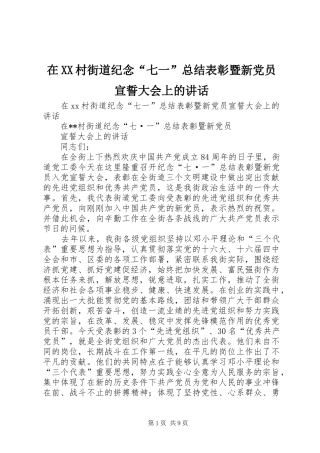 在XX村街道纪念“七一”总结表彰暨新党员宣誓大会上的讲话