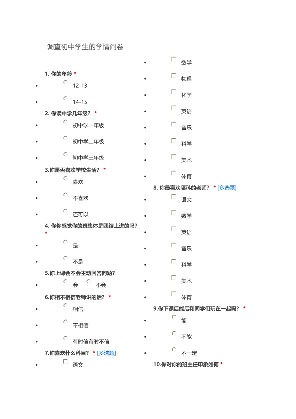 调查初中学生的学情问卷_第1页