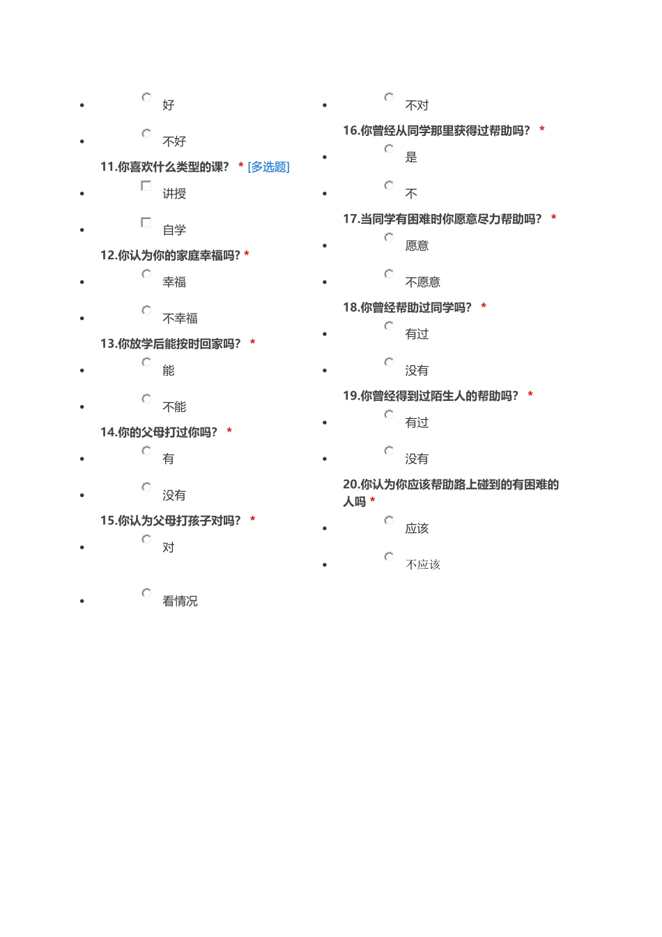调查初中学生的学情问卷_第2页