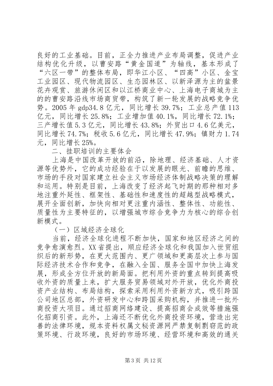 在XX省XX县区江桥镇挂职培训总结(1)_第3页