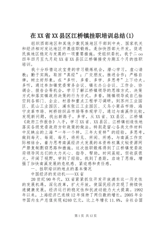 在XX省XX县区江桥镇挂职培训总结(1)