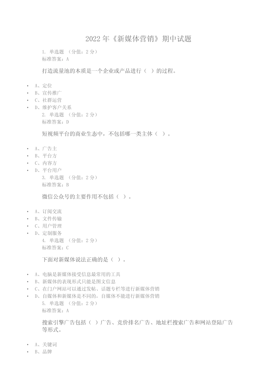 新媒体营销 2022年期中考试试题(含答案) _第1页