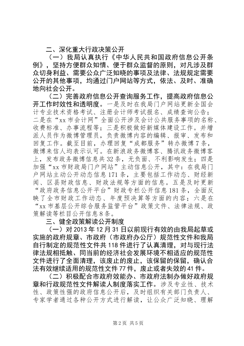 XX年财政局政务公开工作情况_第2页