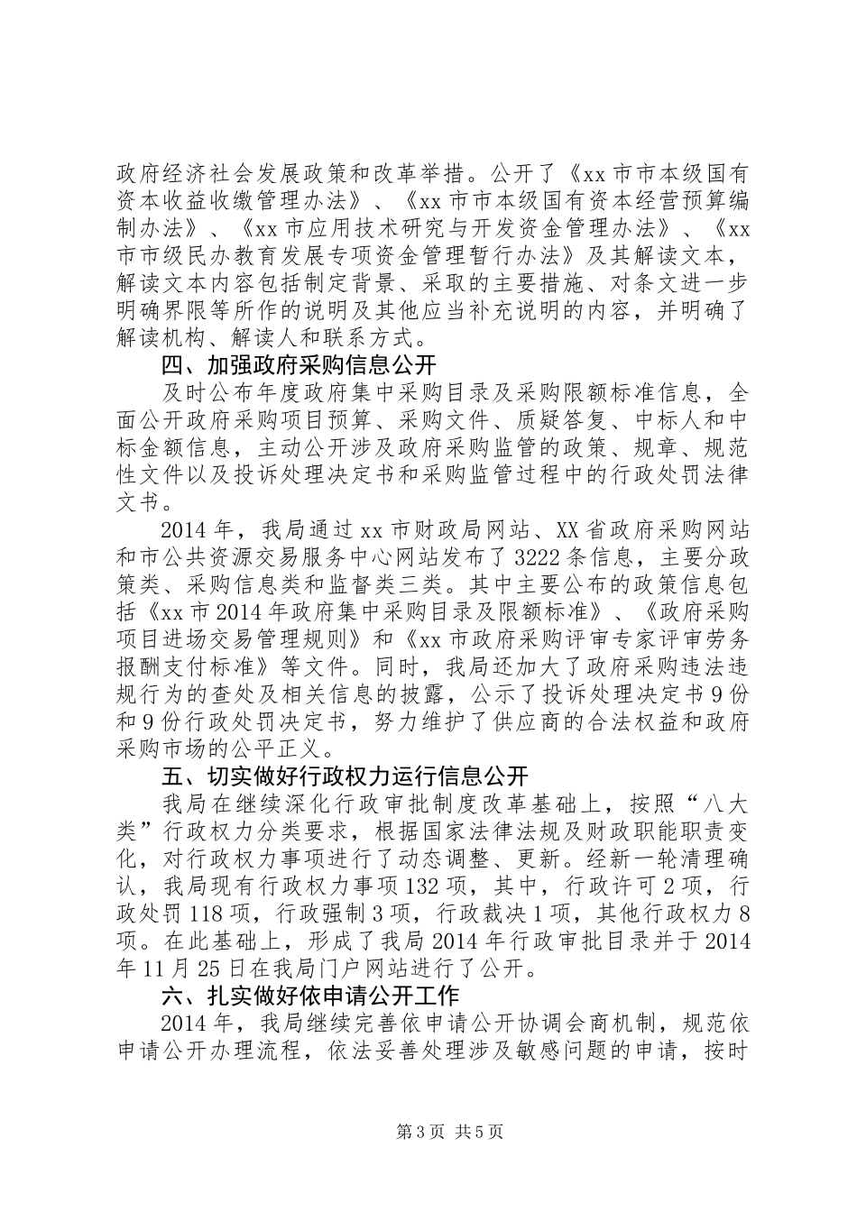 XX年财政局政务公开工作情况_第3页