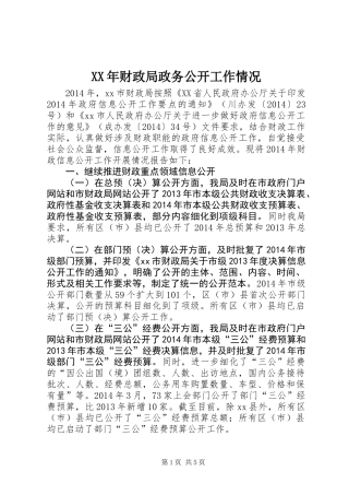 XX年财政局政务公开工作情况