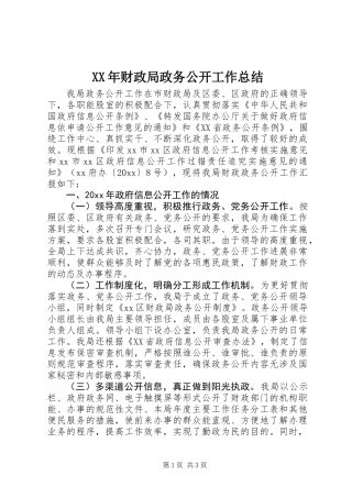 XX年财政局政务公开工作总结
