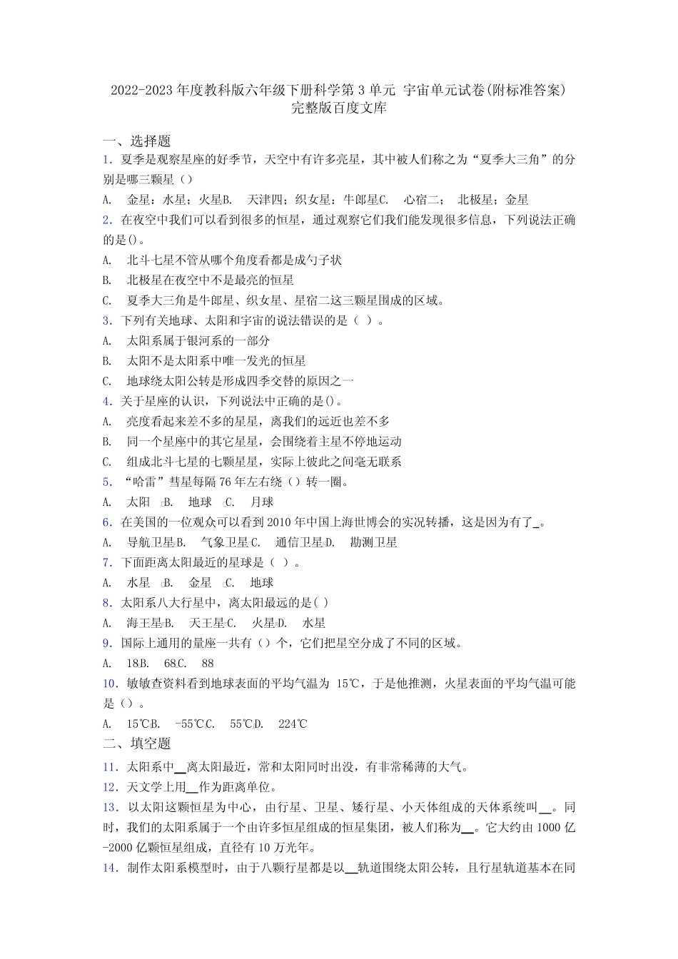2022-2023年度教科版六年级下册科学第3单元 宇宙单元试卷(附标准答案_第1页