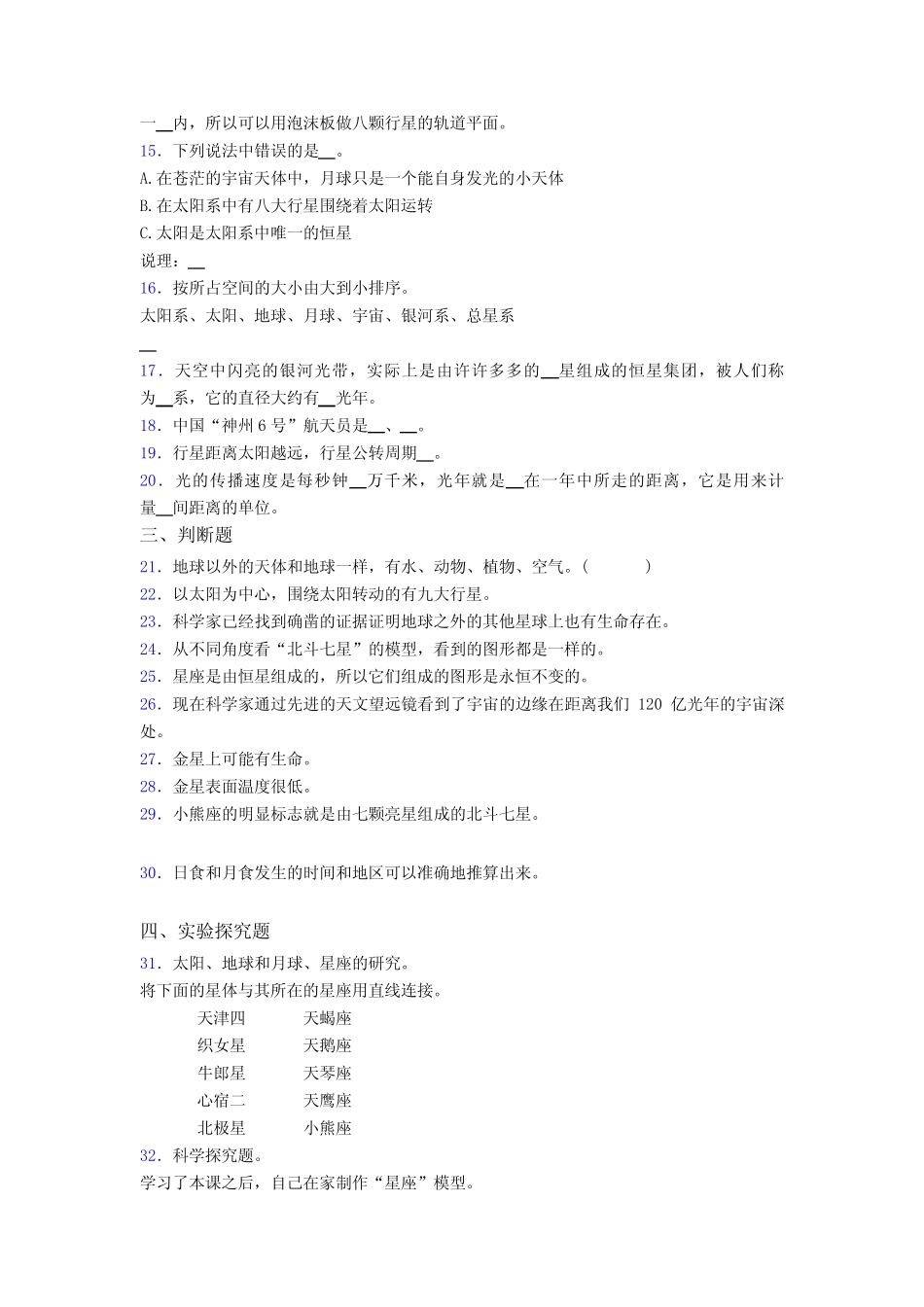 2022-2023年度教科版六年级下册科学第3单元 宇宙单元试卷(附标准答案_第2页