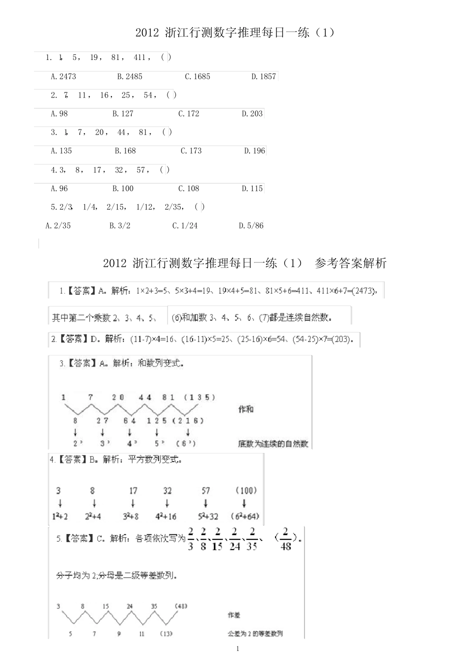 2012浙江行测(数字推理)每日一练 _第1页