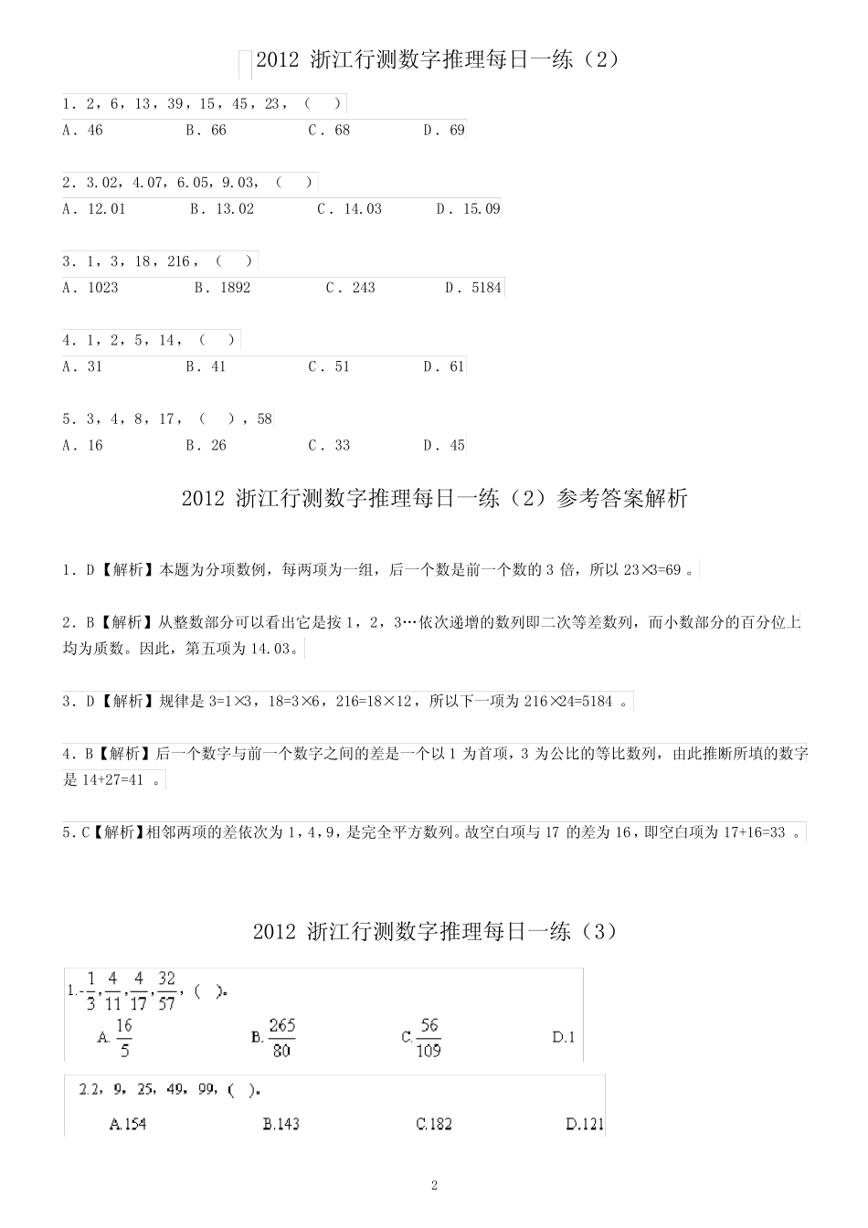 2012浙江行测(数字推理)每日一练 _第2页