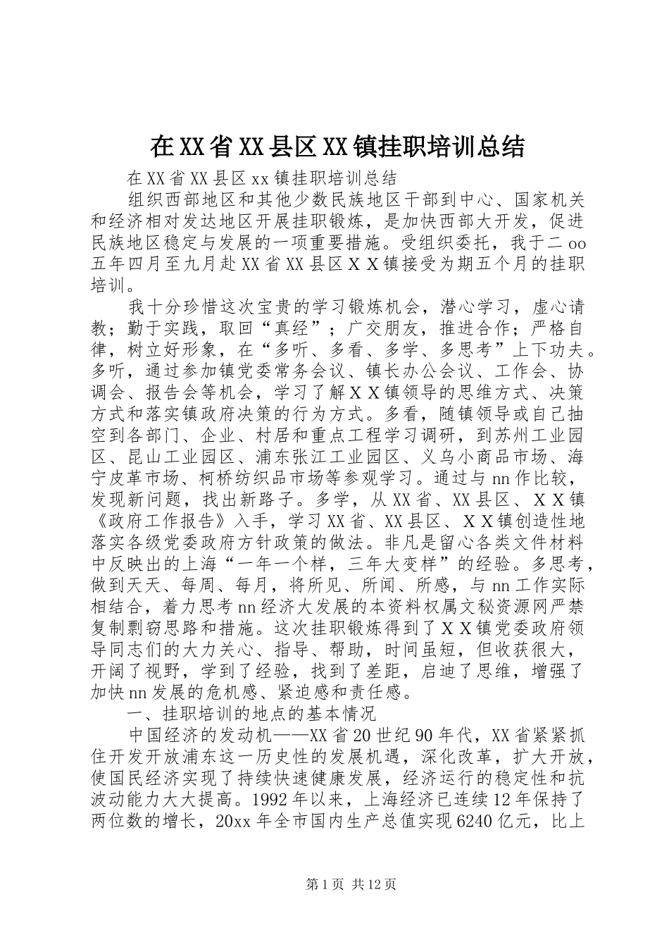 在XX省XX县区XX镇挂职培训总结_第1页