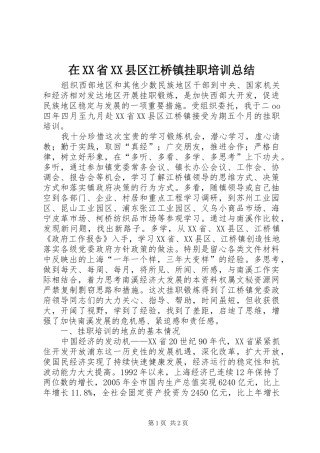 在XX省XX县区江桥镇挂职培训总结