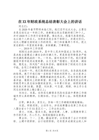 在XX年财政系统总结表彰大会上的讲话