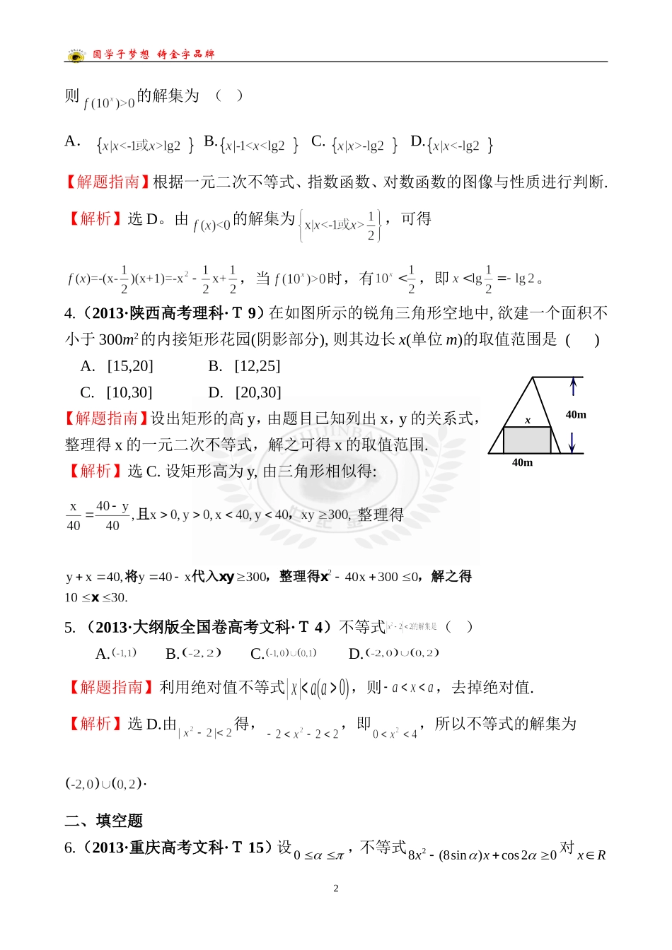 考点27一元二次不等式及其解法_第2页