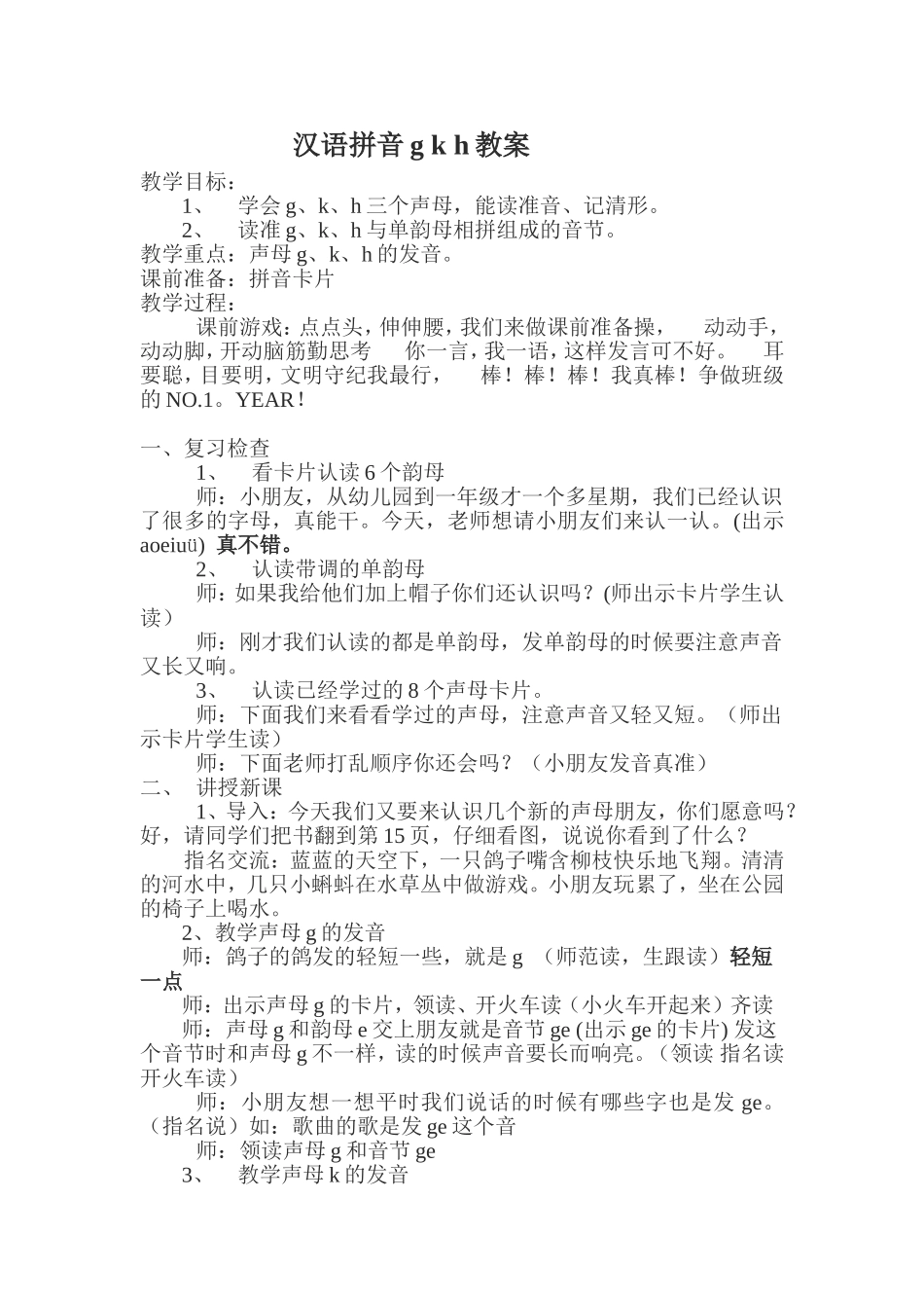 汉语拼音gkh教案_第1页