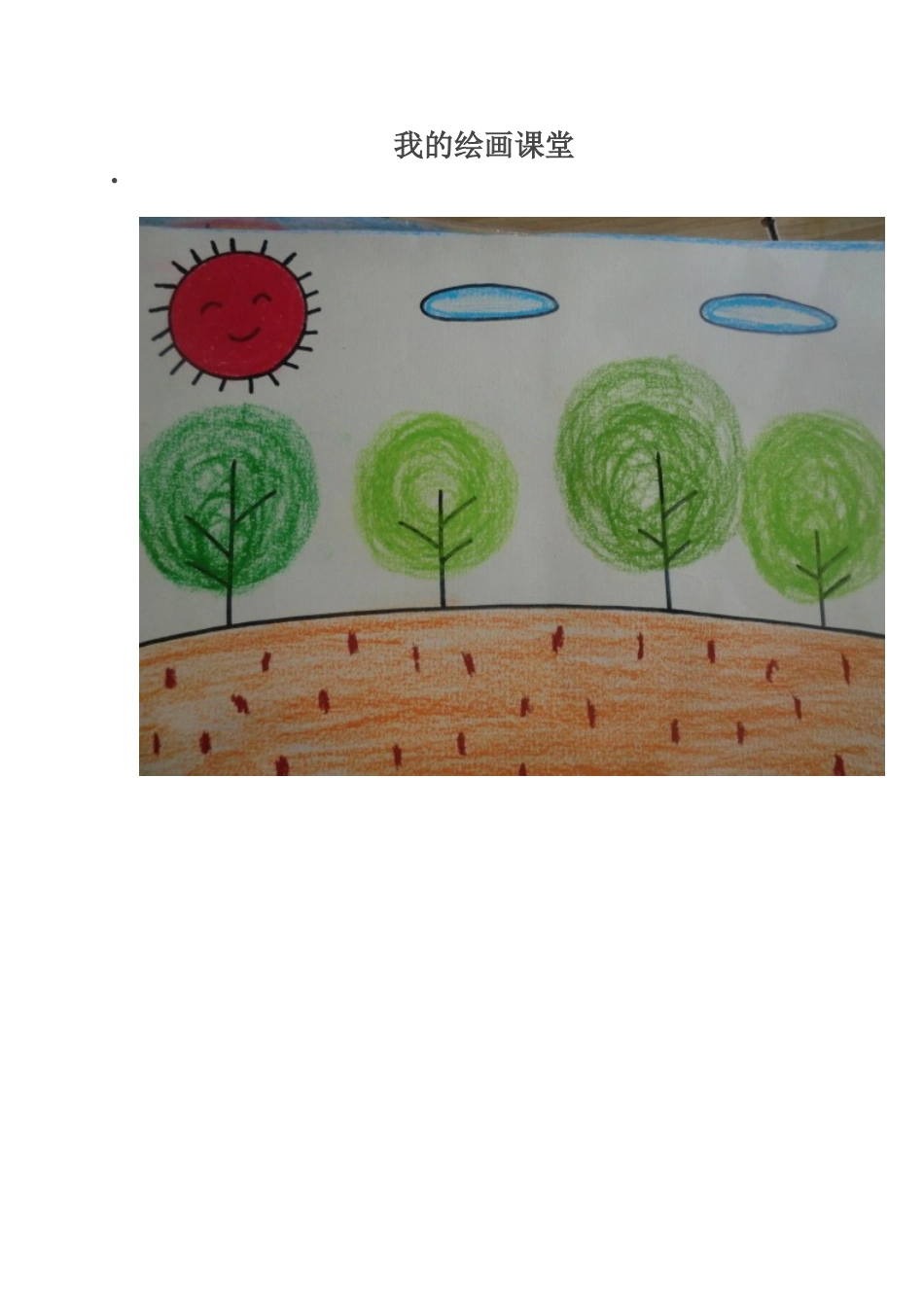 我的绘画课堂文档_第1页