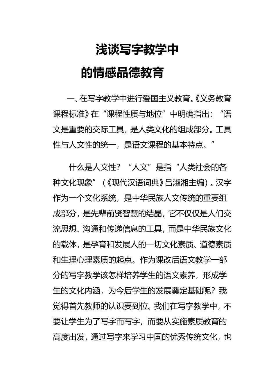 浅谈写字教学中的情感品德教1_第1页