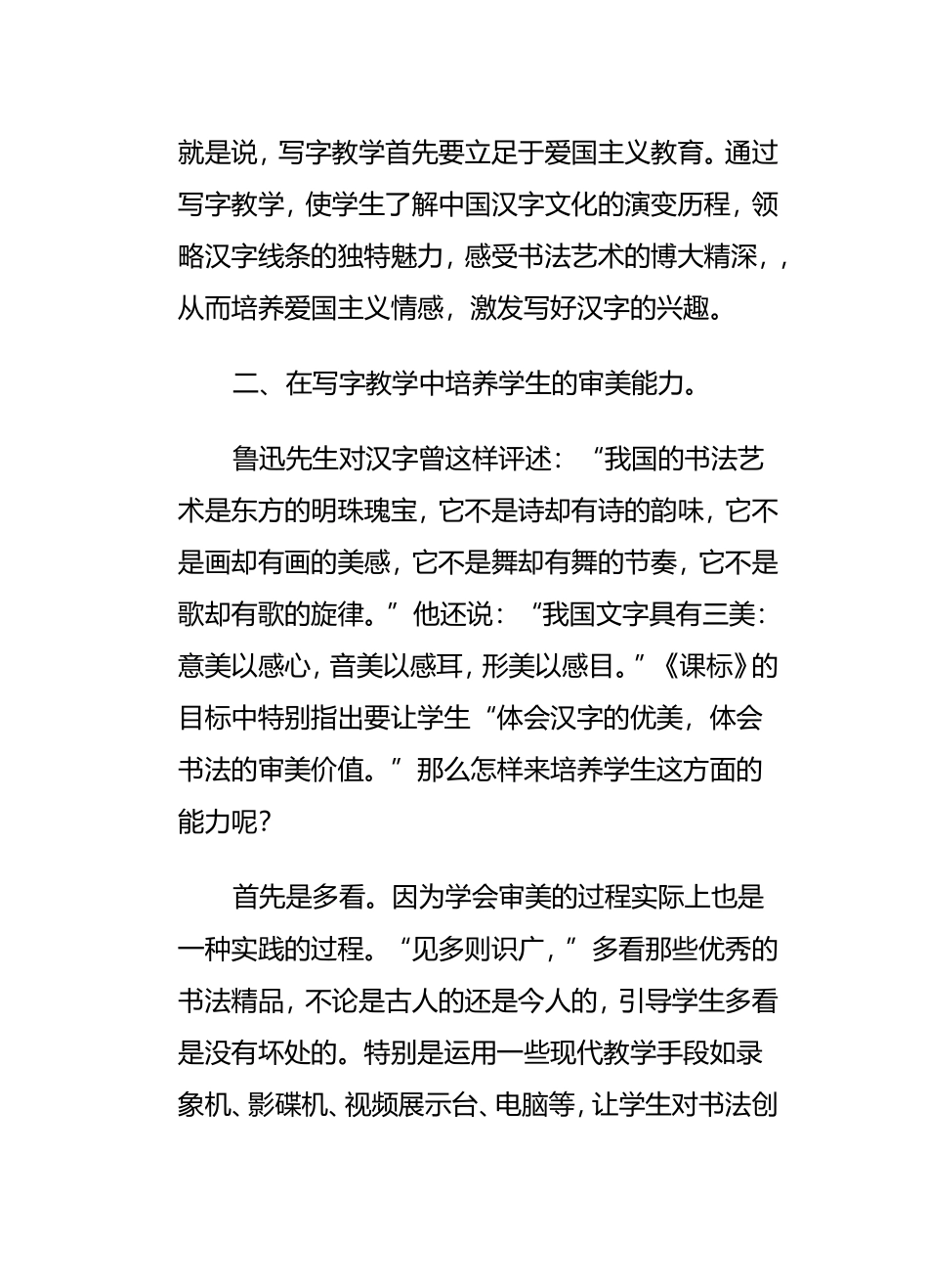浅谈写字教学中的情感品德教1_第2页