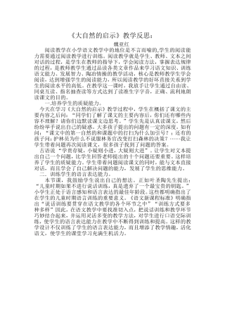 大自然的启示教学案例与反思