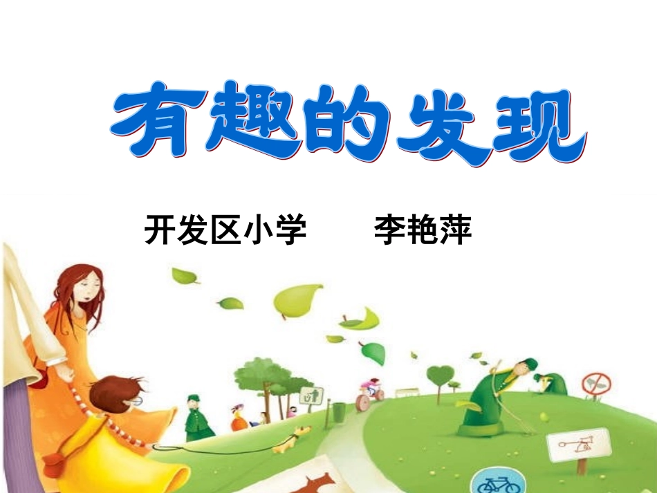 有趣的发现PPT（二上）_第1页