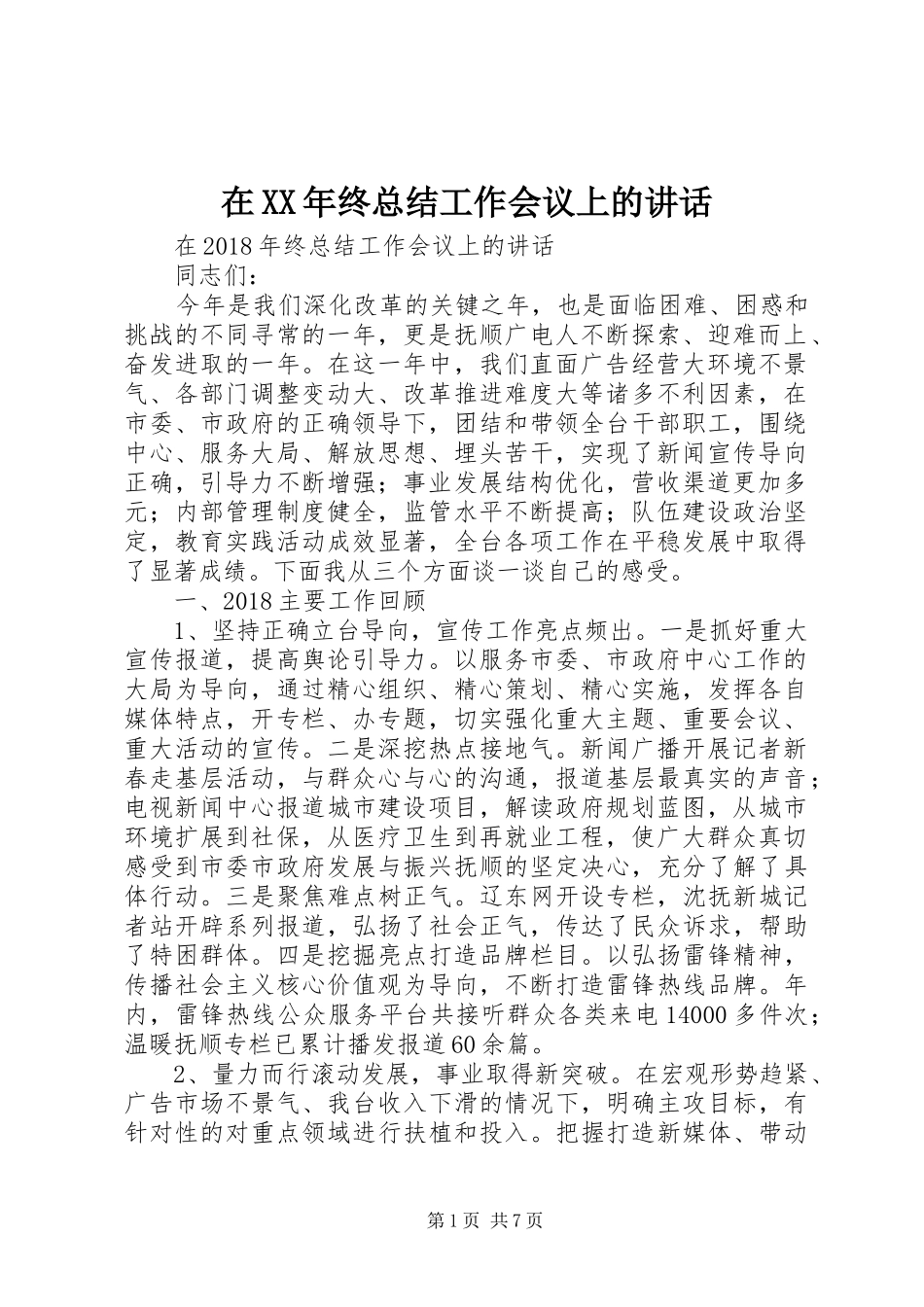 在XX年终总结工作会议上的讲话_第1页