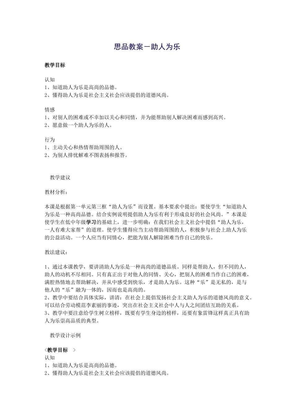思品教案－助人为乐_第1页