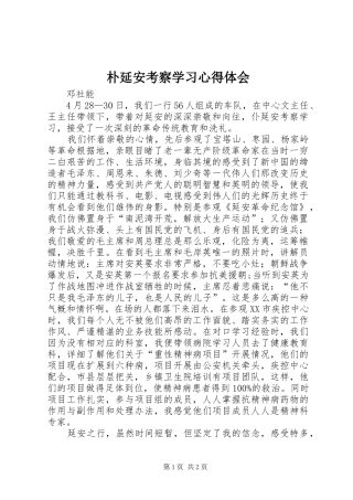 朴延安考察学习心得体会