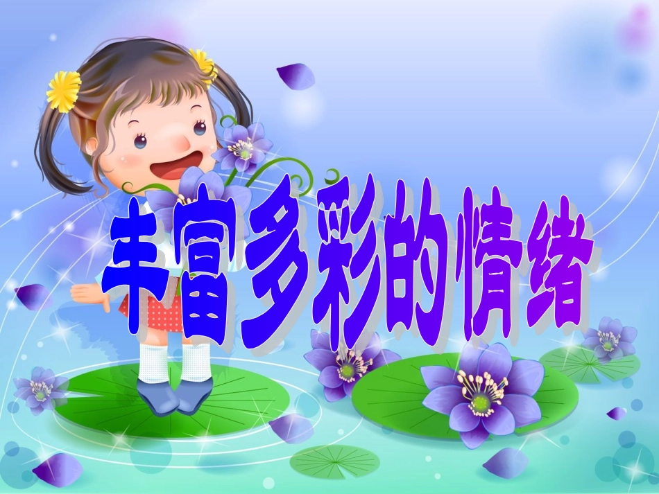 丰富多彩的情绪2_第1页