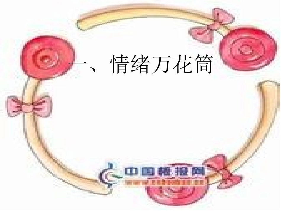 丰富多彩的情绪2_第2页