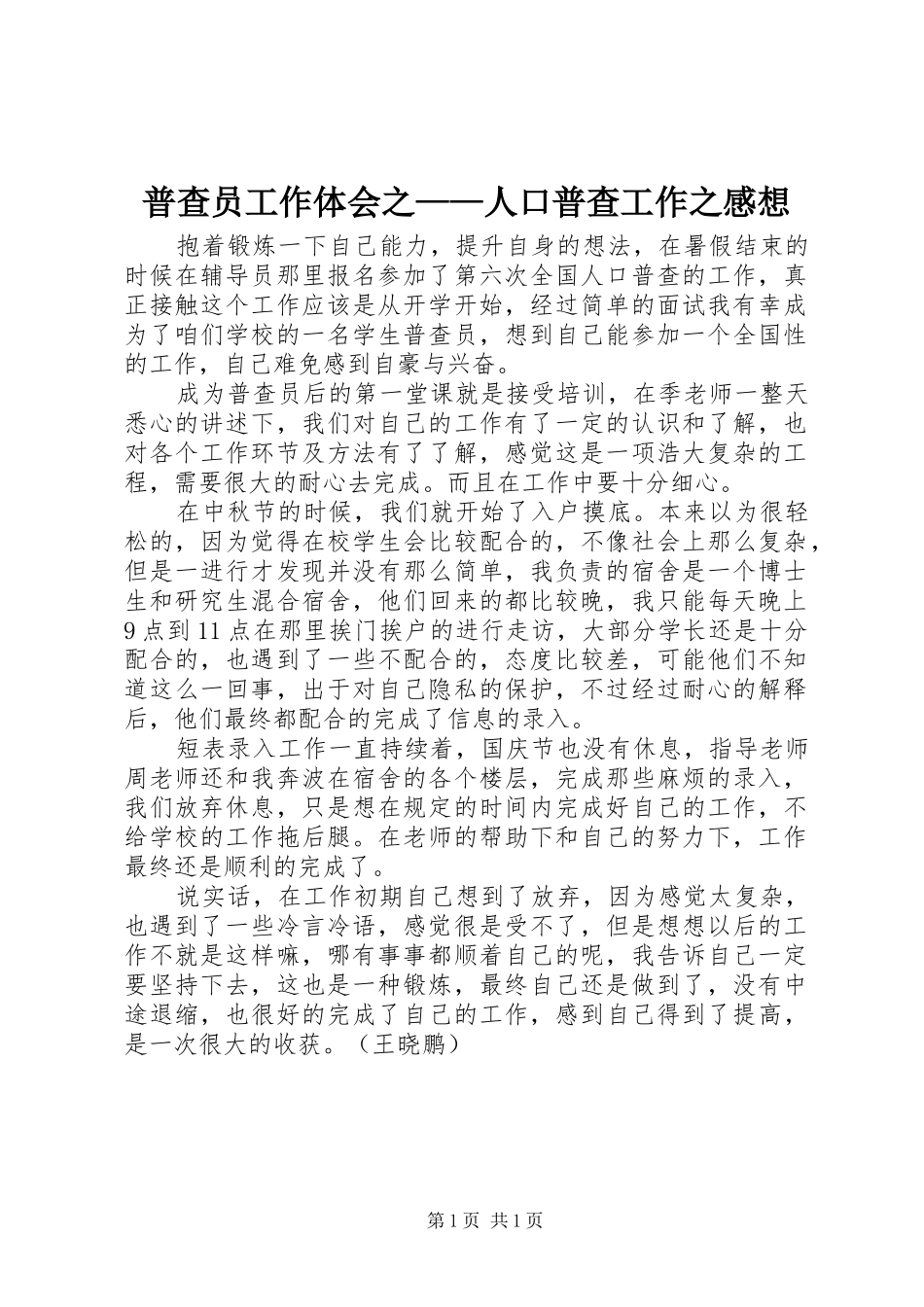 普查员工作体会之——人口普查工作之感想_第1页