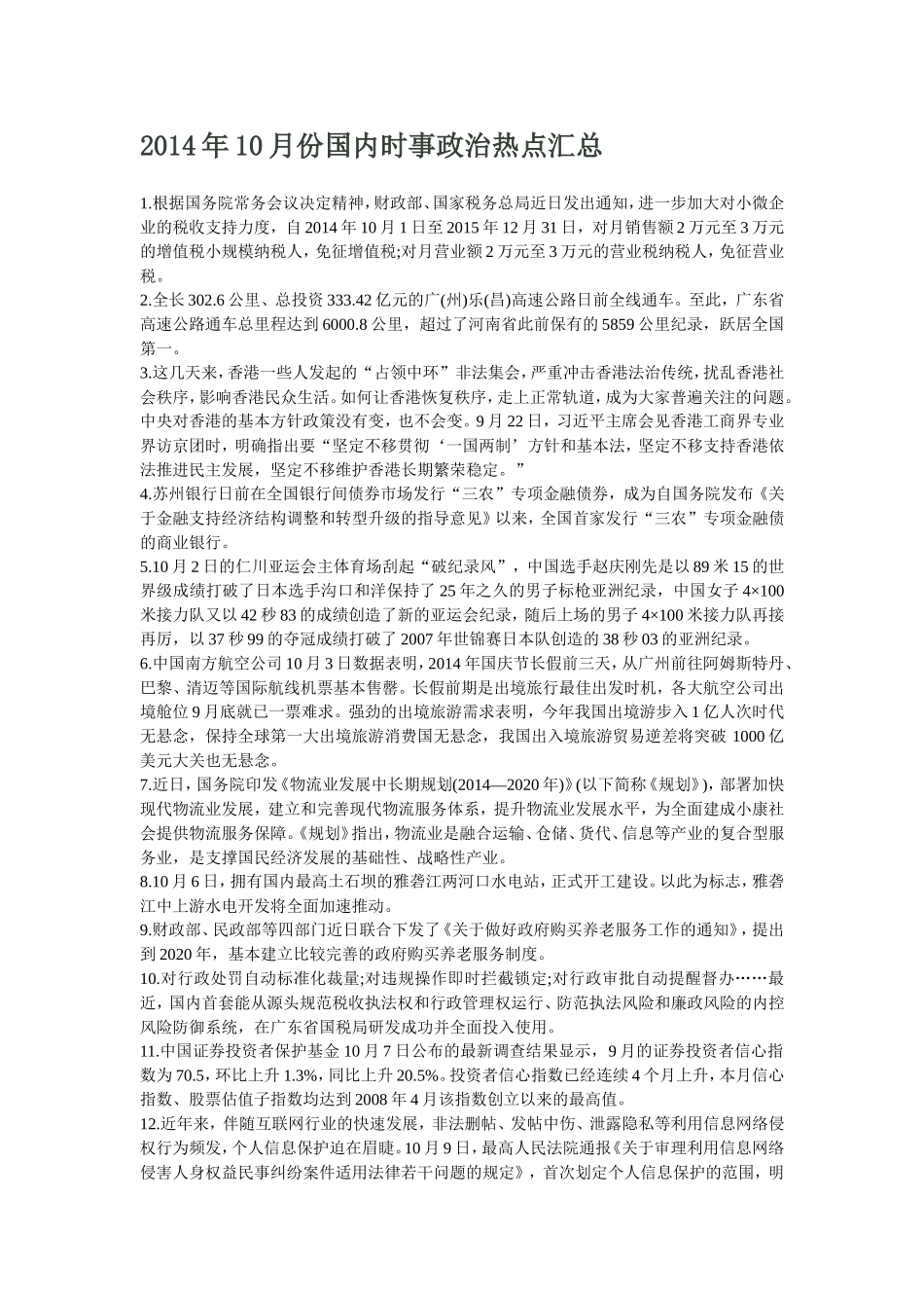 2014年10月份国内时事政治热点汇总_第1页