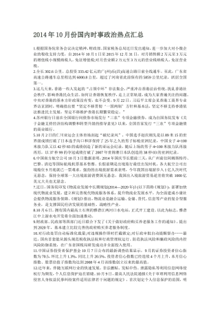 2014年10月份国内时事政治热点汇总