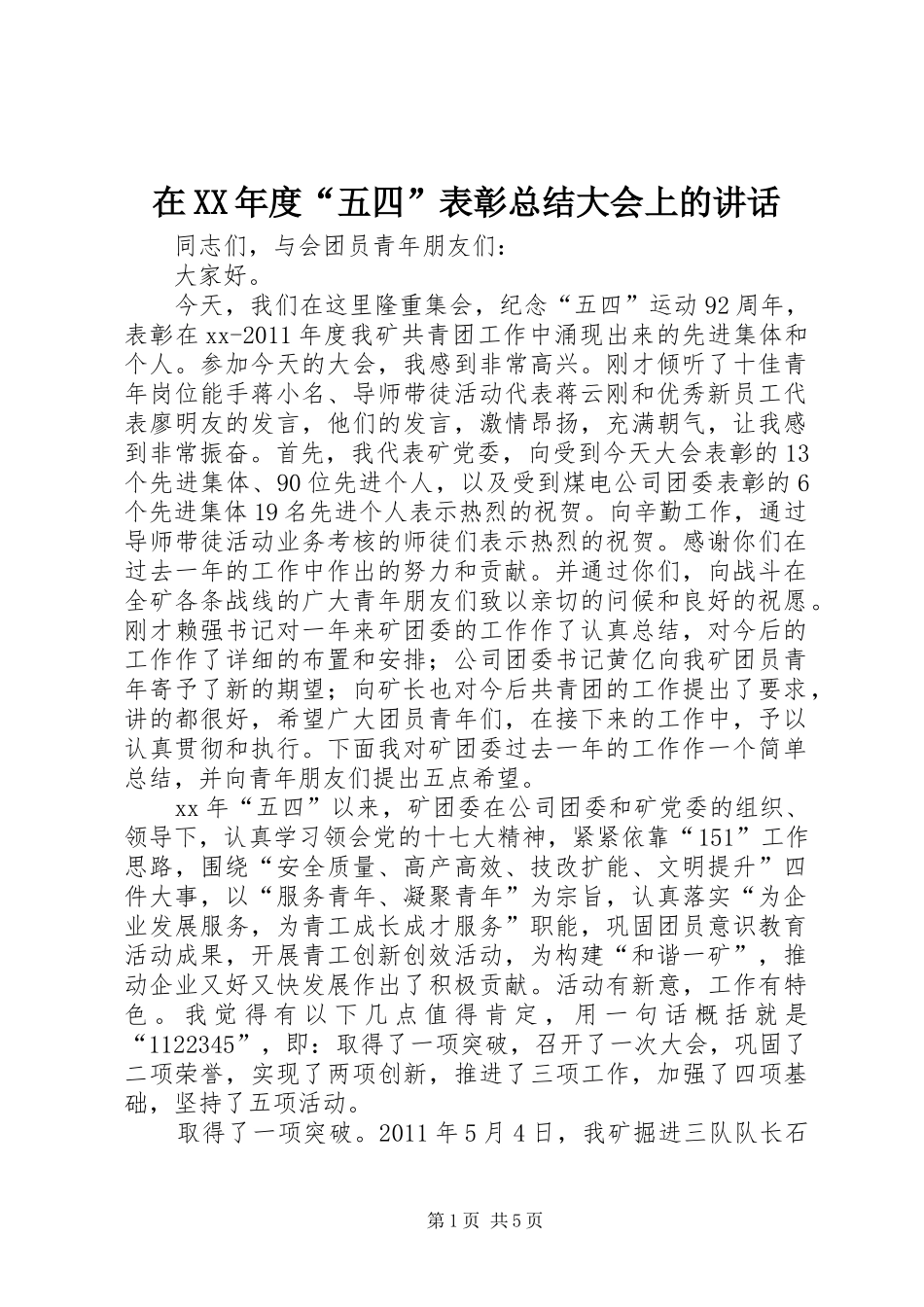 在XX年度“五四”表彰总结大会上的讲话_第1页