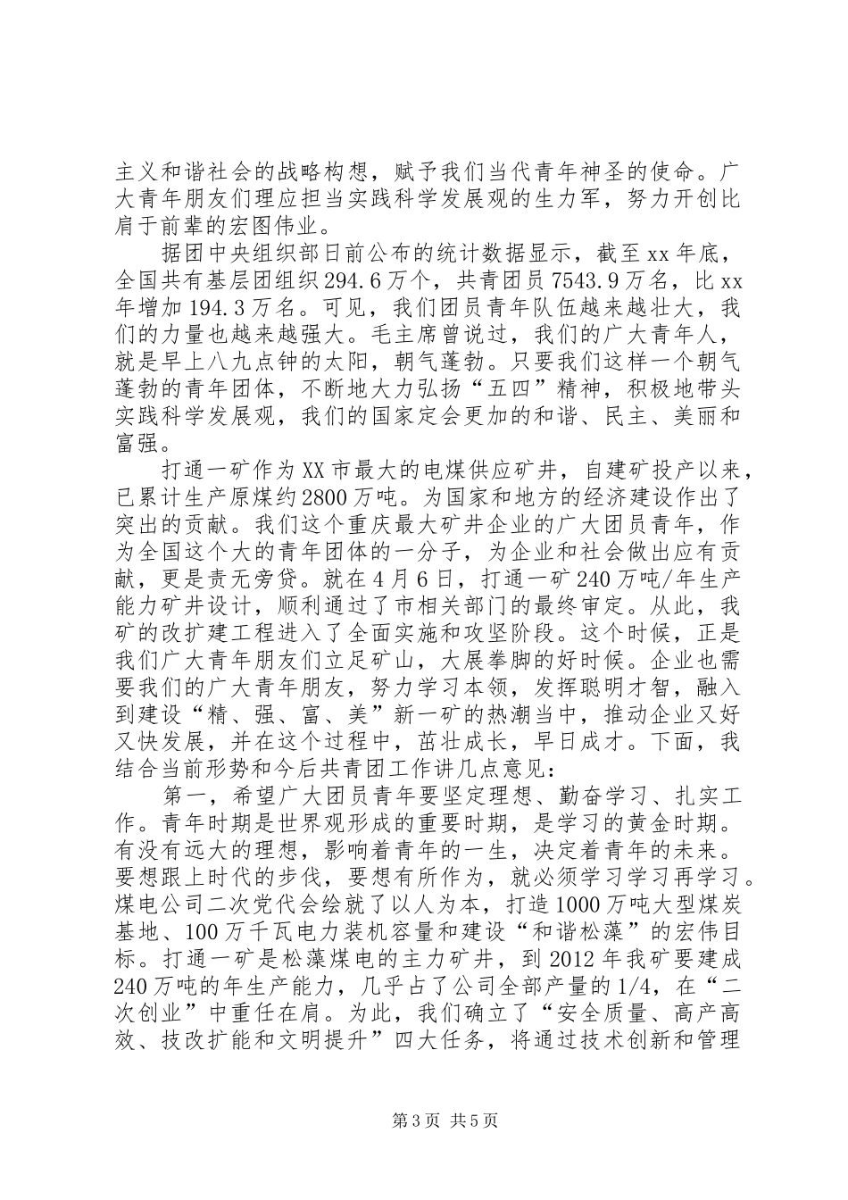 在XX年度“五四”表彰总结大会上的讲话_第3页