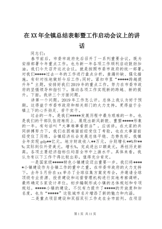 在XX年全镇总结表彰暨工作启动会议上的讲话