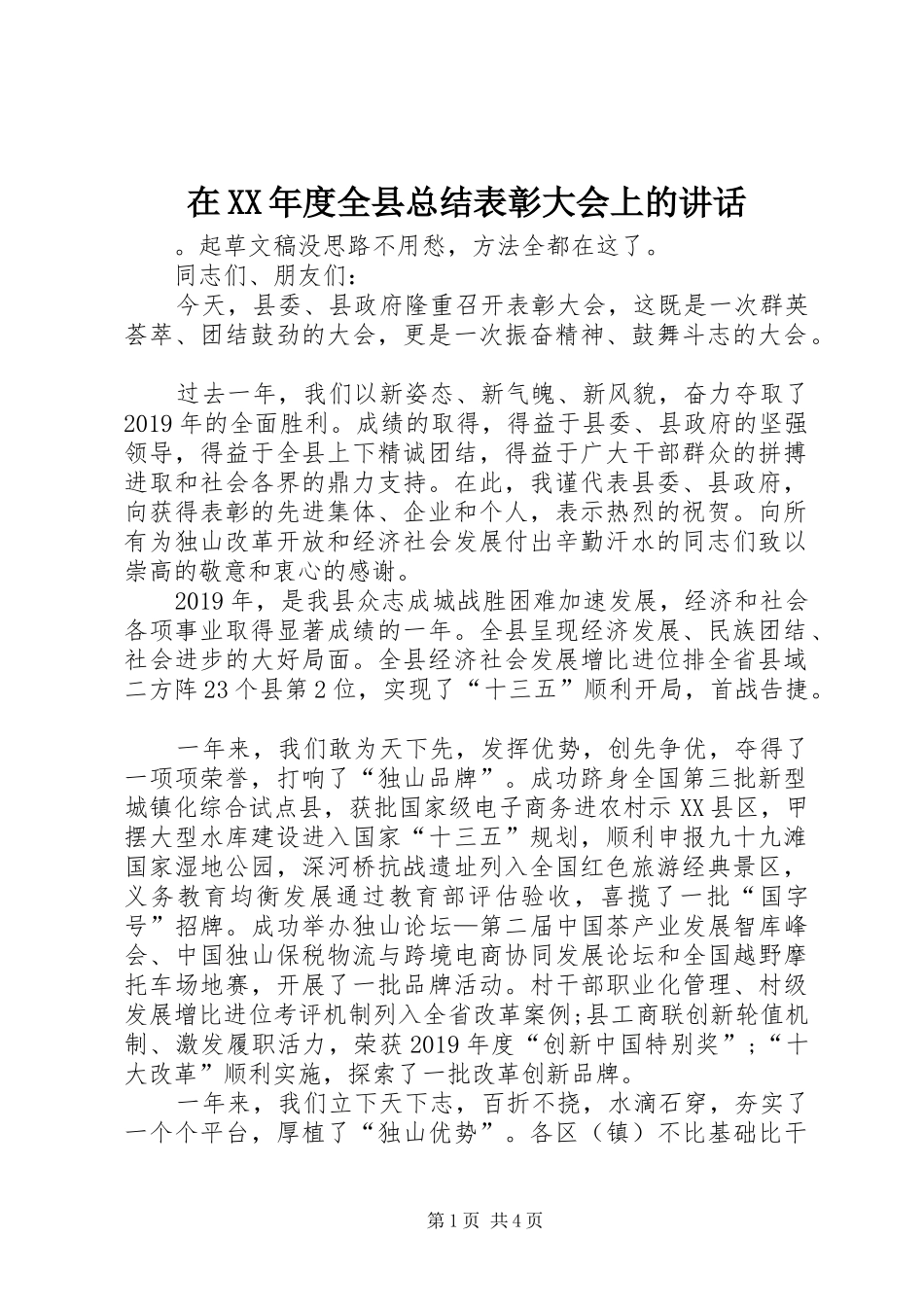 在XX年度全县总结表彰大会上的讲话_第1页