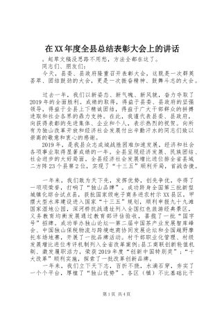 在XX年度全县总结表彰大会上的讲话