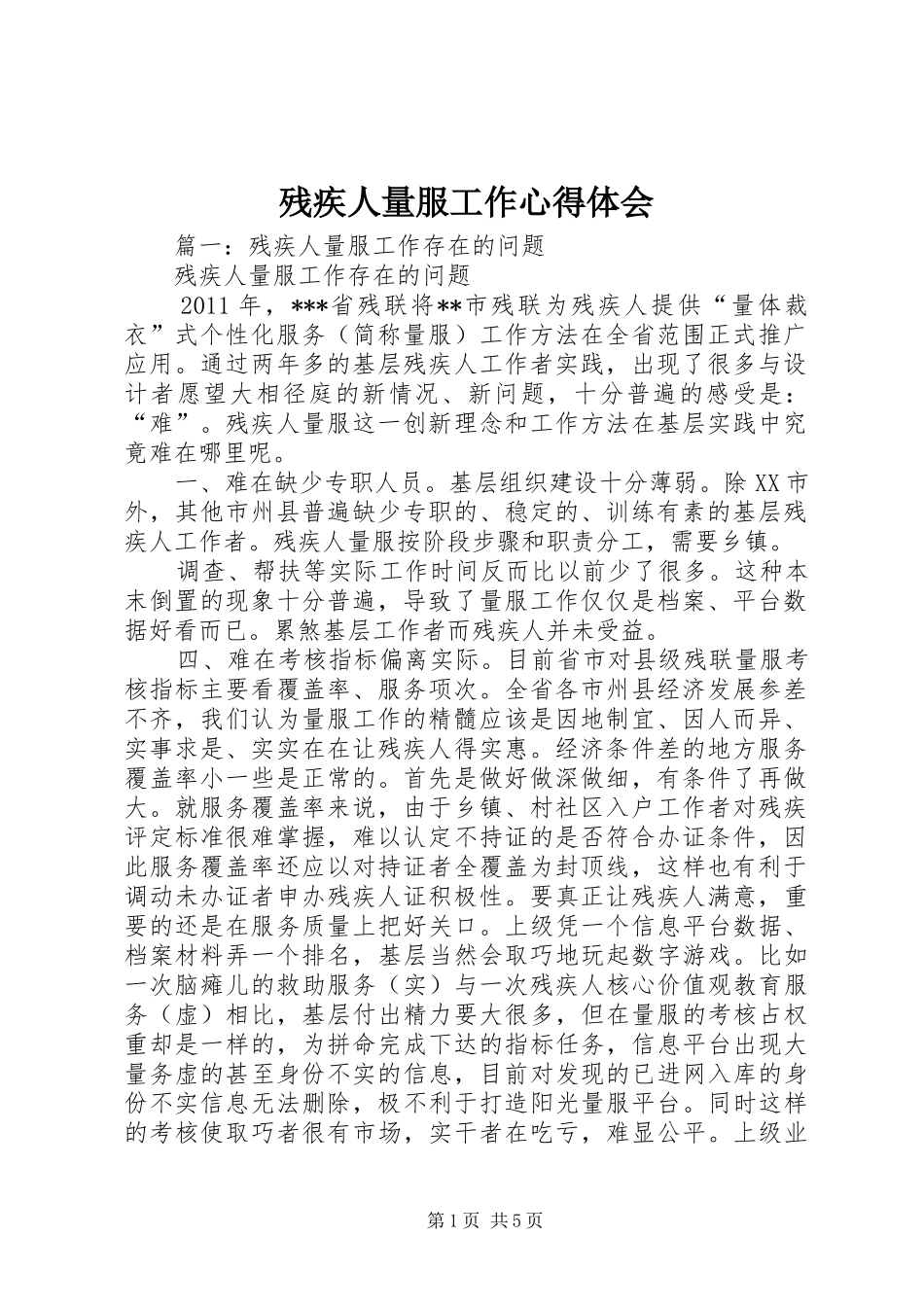 残疾人量服工作心得体会_第1页