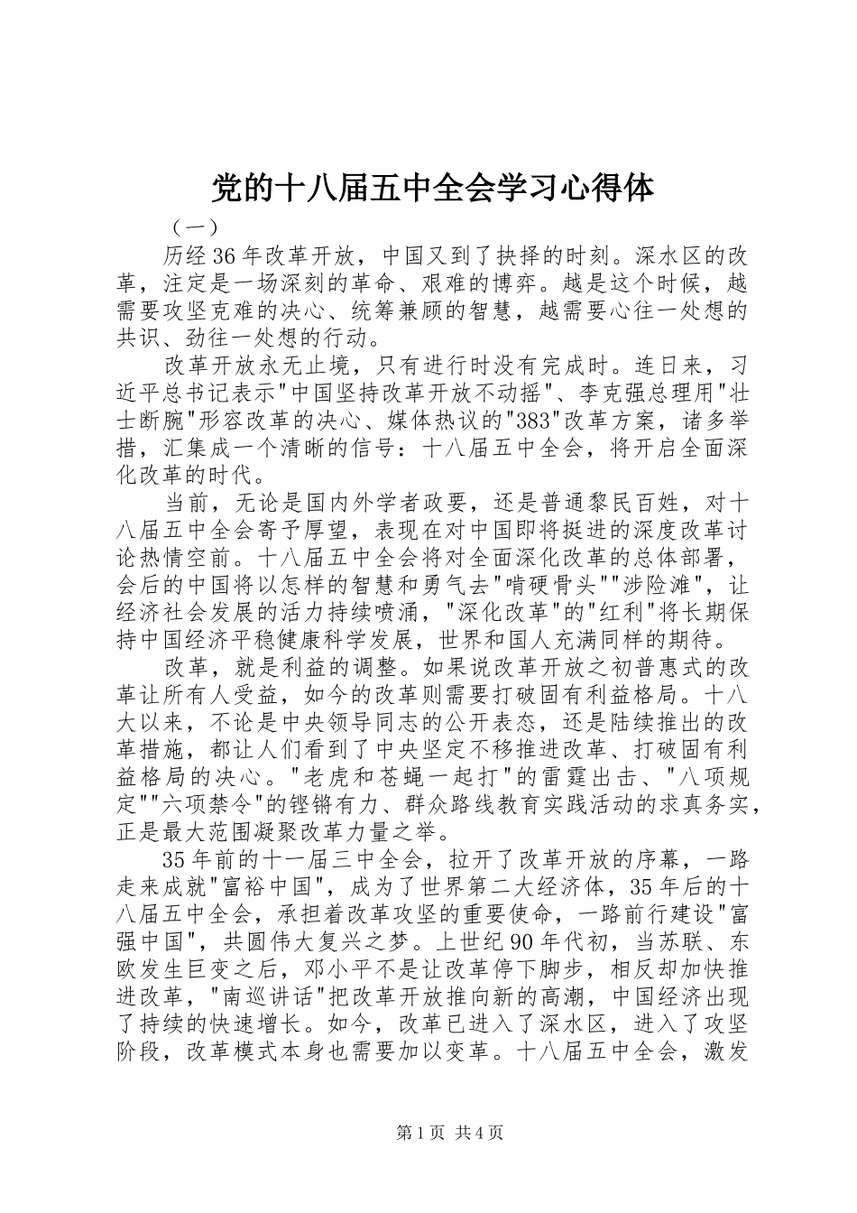 党的十八届五中全会学习心得体_第1页