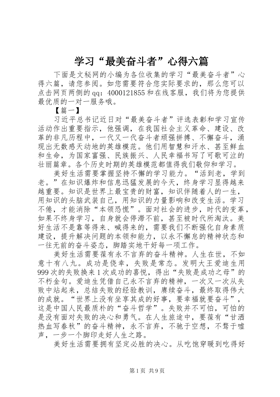 学习“最美奋斗者”心得六篇_第1页