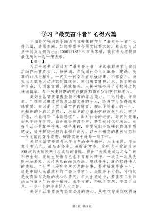 学习“最美奋斗者”心得六篇