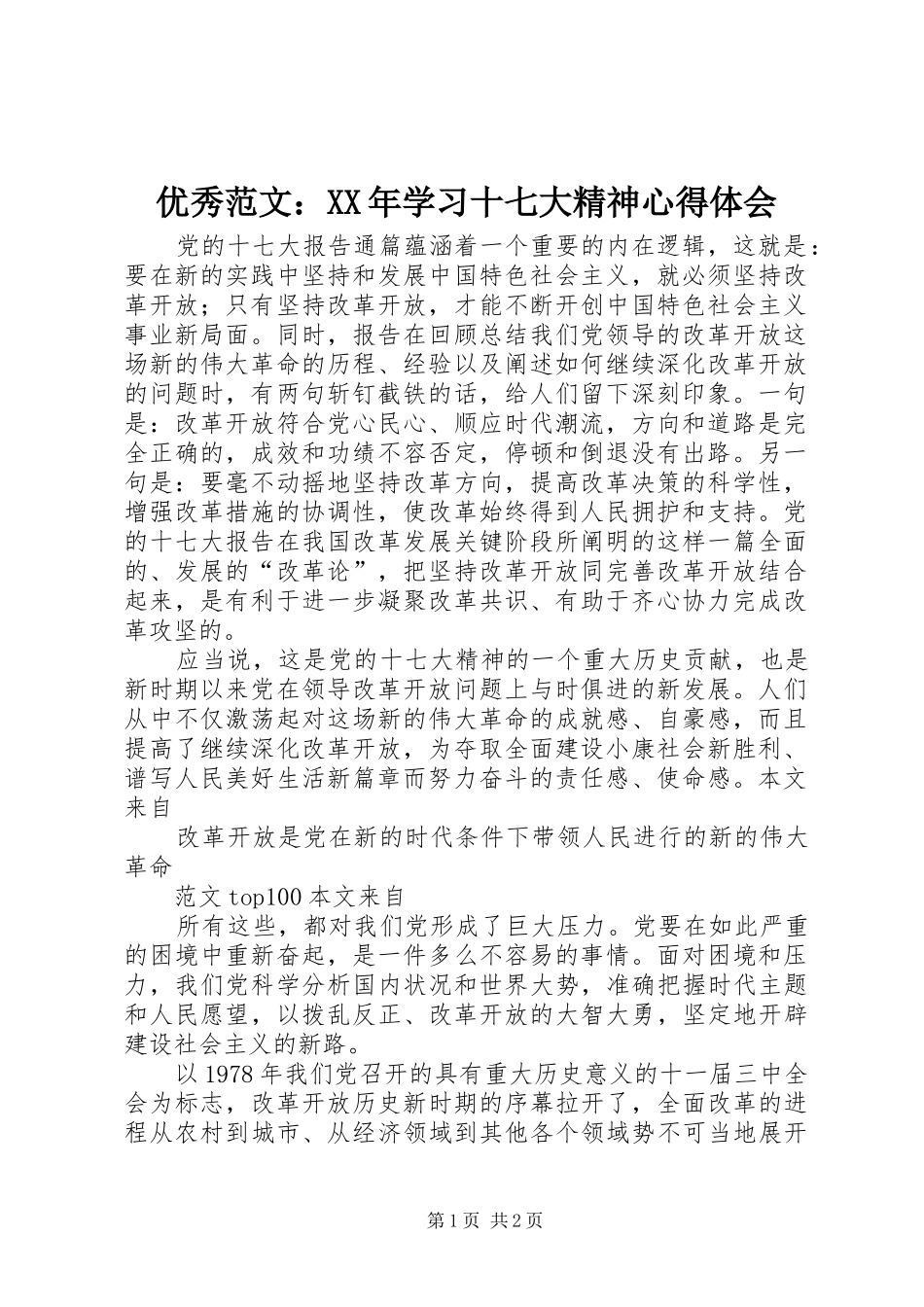 优秀范文：XX年学习十七大精神心得体会_第1页