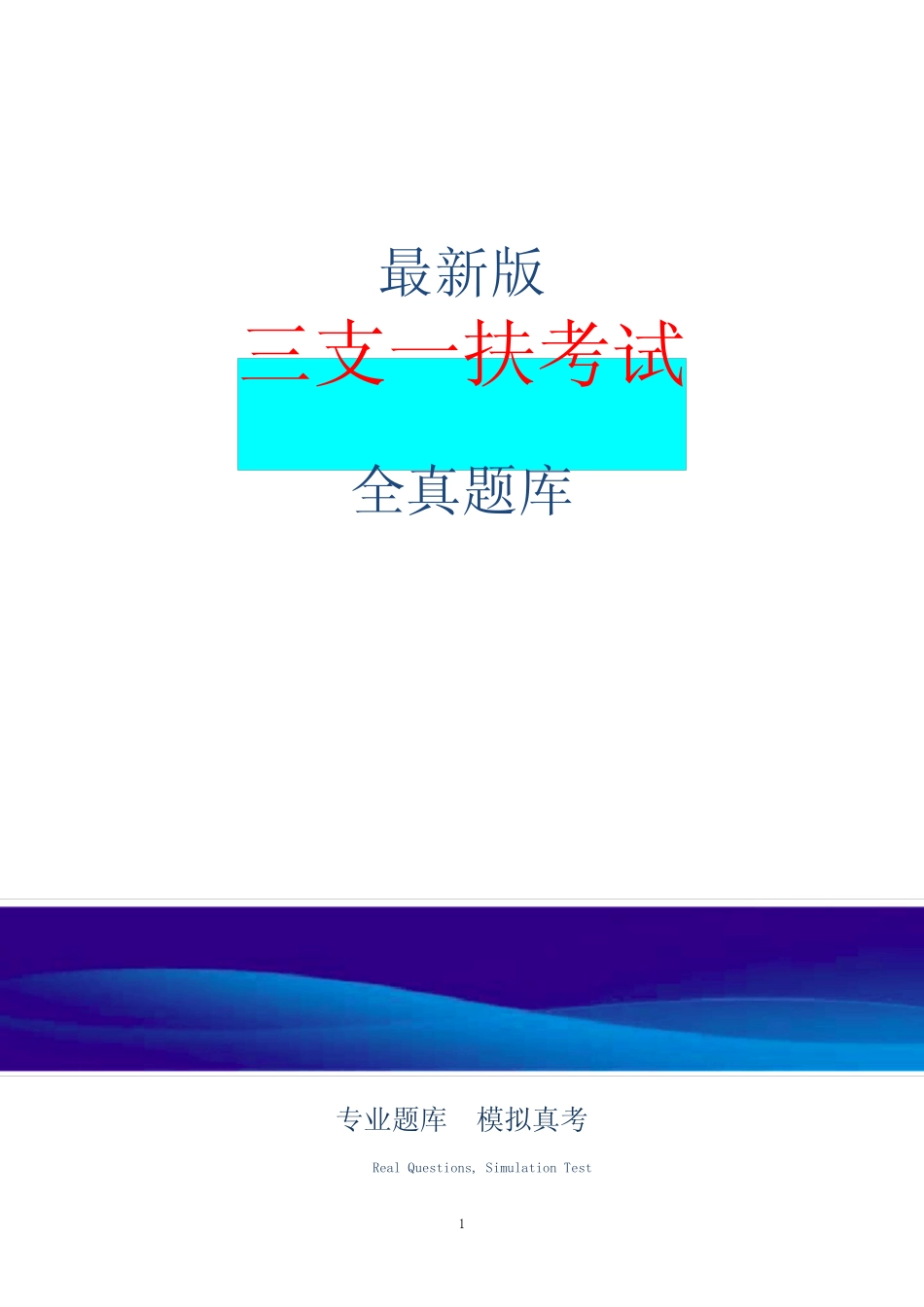 2021年三支一扶公共基础知识考试题库(含答案) _第1页