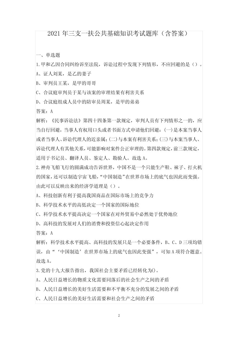 2021年三支一扶公共基础知识考试题库(含答案) _第2页