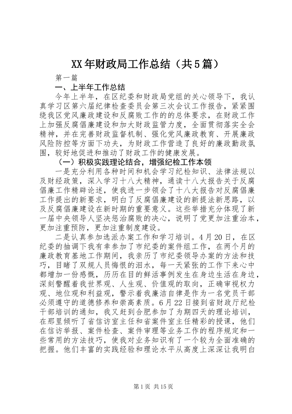 XX年财政局工作总结(共5篇)_第1页