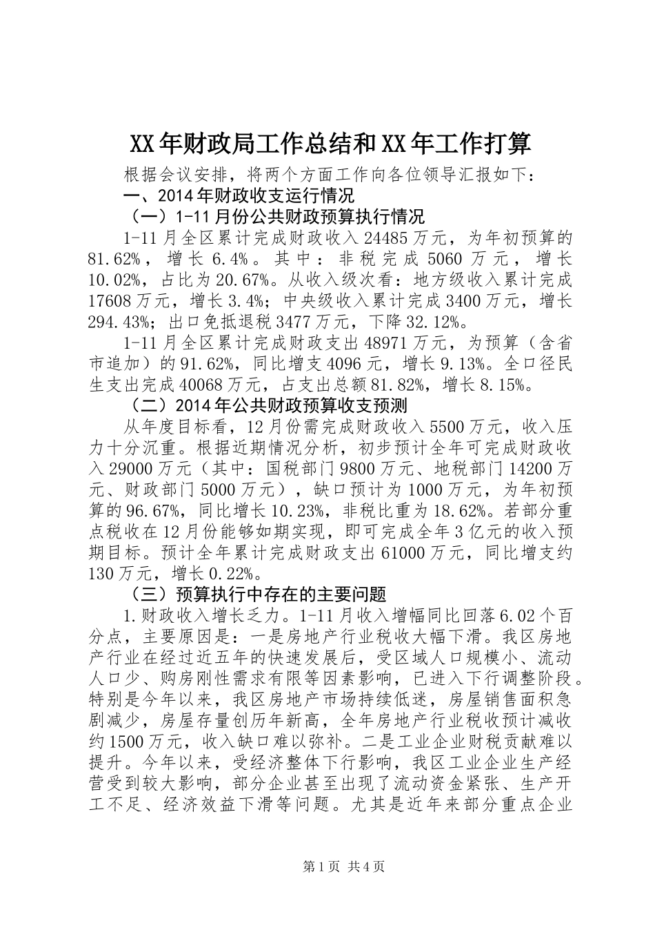 XX年财政局工作总结和XX年工作打算_第1页