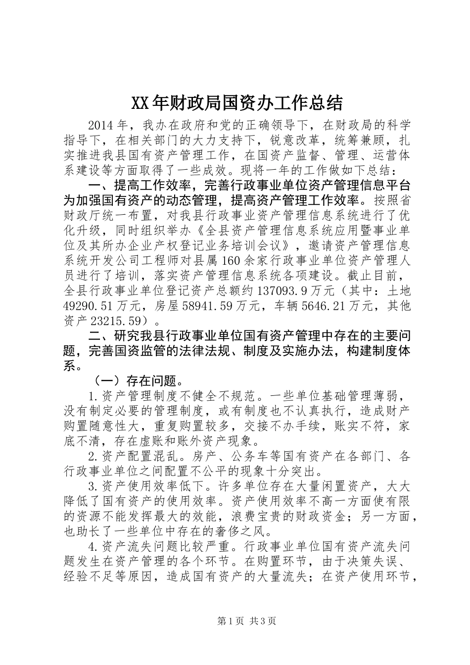 XX年财政局国资办工作总结_1_第1页